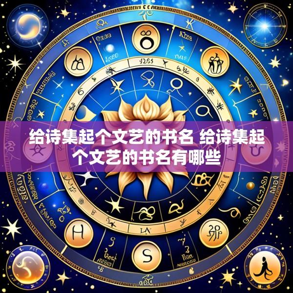 给诗集起个文艺的书名 给诗集起个文艺的书名有哪些
