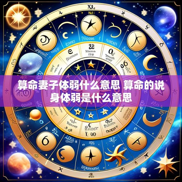 算命妻子体弱什么意思 算命的说身体弱是什么意思