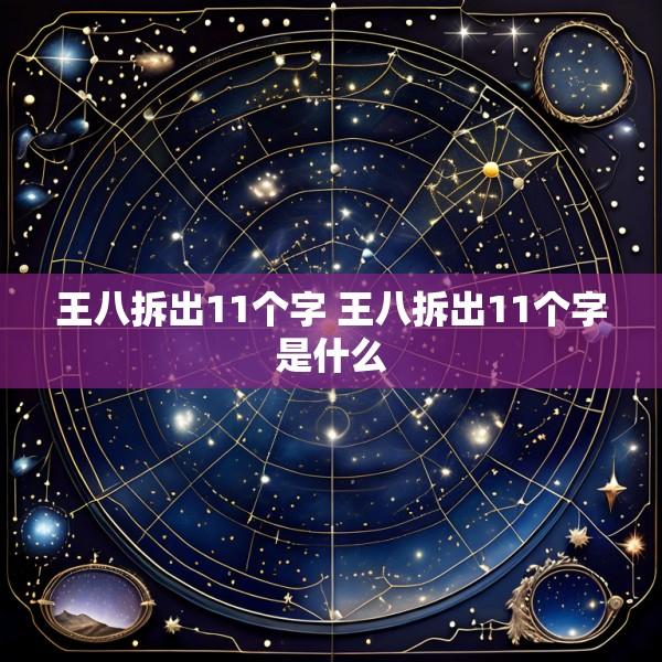 王八拆出11个字 王八拆出11个字是什么