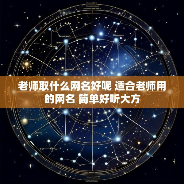老师取什么网名好呢 适合老师用的网名 简单好听大方