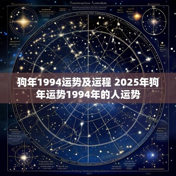 狗年1994运势及运程 2025年狗年运势1994年的人运势
