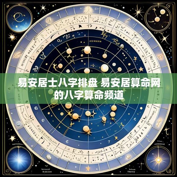 易安居士八字排盘 易安居算命网的八字算命频道