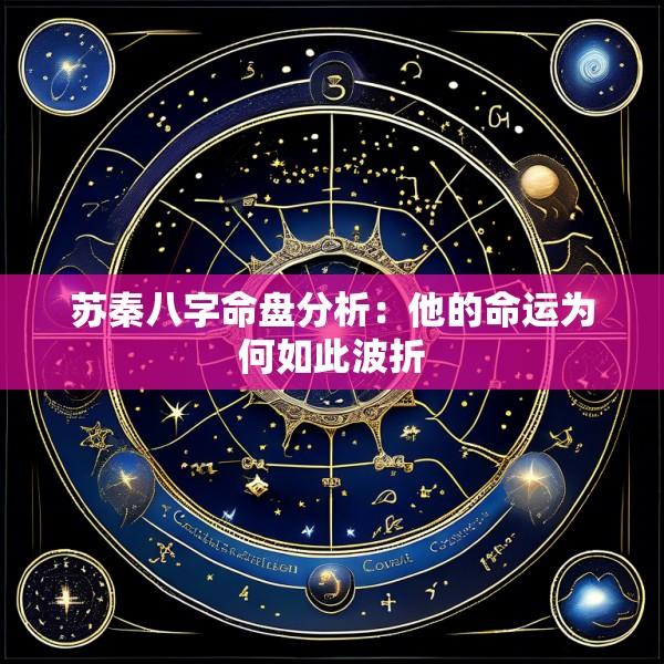 苏秦八字命盘分析：他的命运为何如此波折
