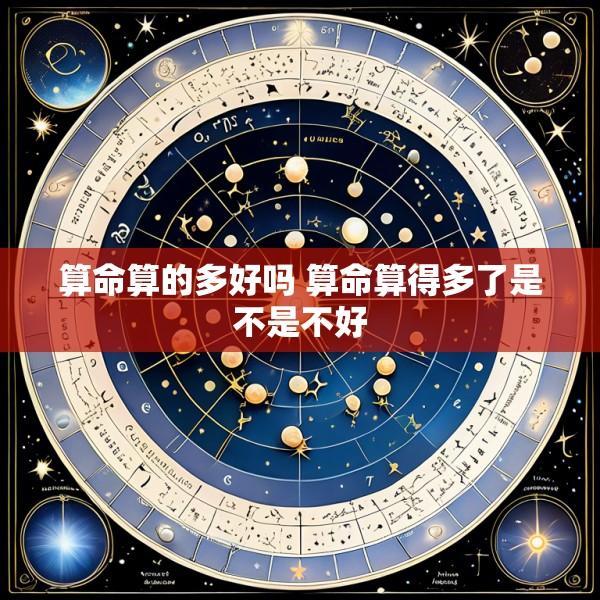 算命算的多好吗 算命算得多了是不是不好
