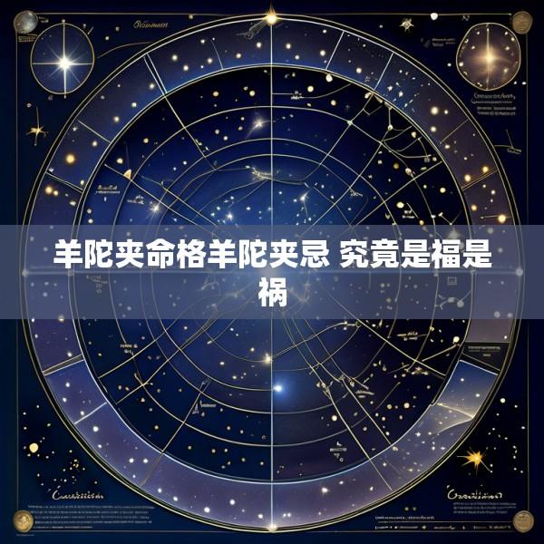 羊陀夹命格羊陀夹忌 究竟是福是祸