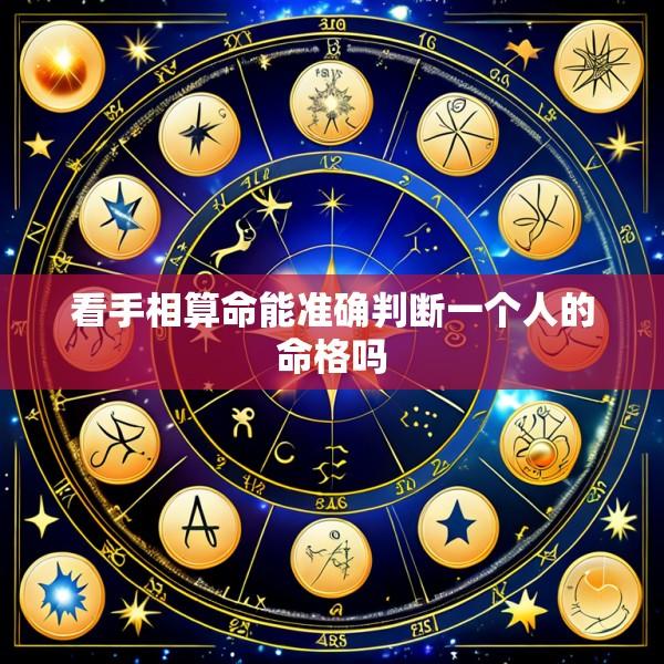 看手相算命能准确判断一个人的命格吗