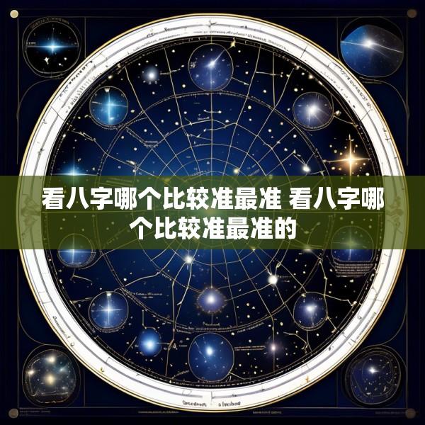 看八字哪个比较准最准 看八字哪个比较准最准的