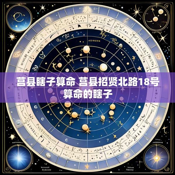 莒县瞎子算命 莒县招贤北路18号算命的瞎子