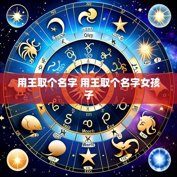 用王取个名字 用王取个名字女孩子