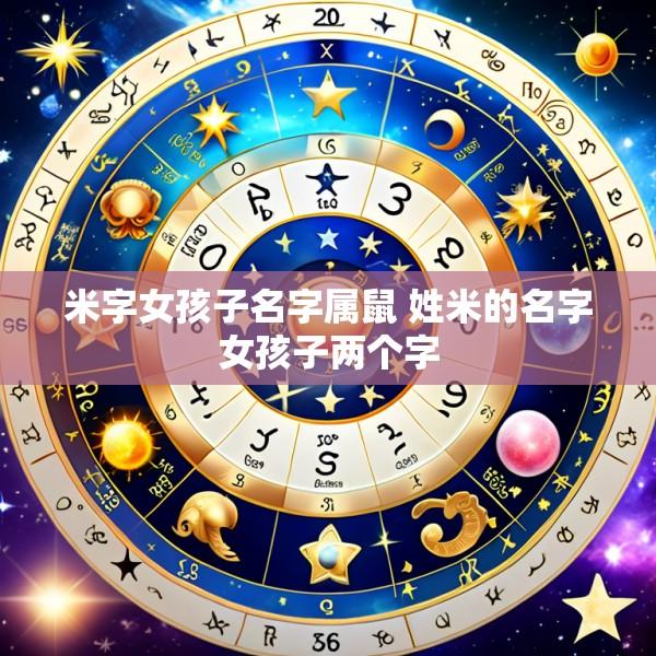 米字女孩子名字属鼠 姓米的名字女孩子两个字