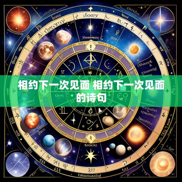 相约下一次见面 相约下一次见面的诗句