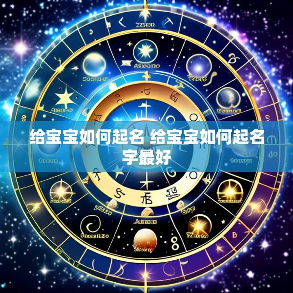 给宝宝如何起名 给宝宝如何起名字最好
