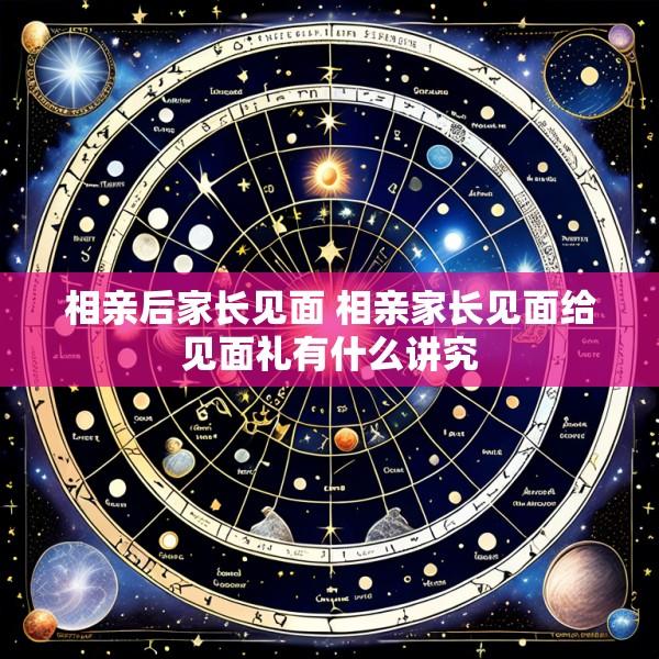 相亲后家长见面 相亲家长见面给见面礼有什么讲究