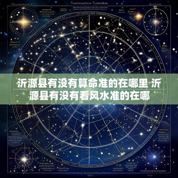 沂源县有没有算命准的在哪里 沂源县有没有看风水准的在哪