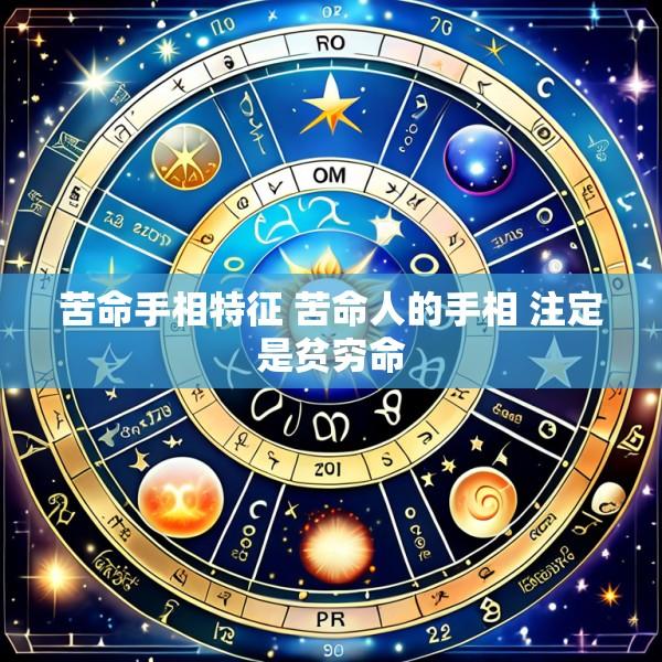 苦命手相特征 苦命人的手相 注定是贫穷命