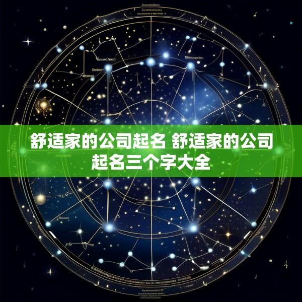 舒适家的公司起名 舒适家的公司起名三个字大全