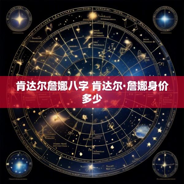 肯达尔詹娜八字 肯达尔·詹娜身价多少