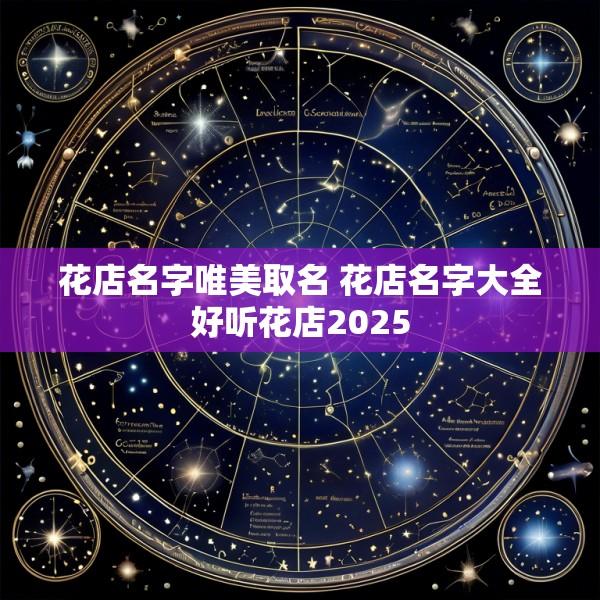 花店名字唯美取名 花店名字大全好听花店2025
