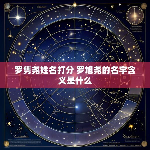 罗隽尧姓名打分 罗旭尧的名字含义是什么