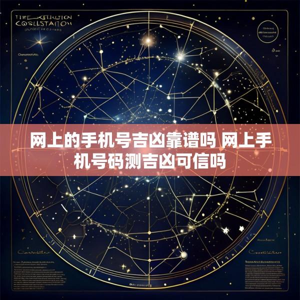 网上的手机号吉凶靠谱吗 网上手机号码测吉凶可信吗