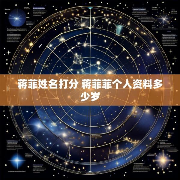 蒋菲姓名打分 蒋菲菲个人资料多少岁