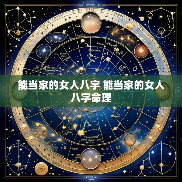 能当家的女人八字 能当家的女人八字命理