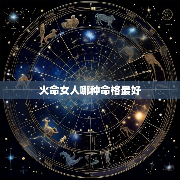 火命女人哪种命格最好