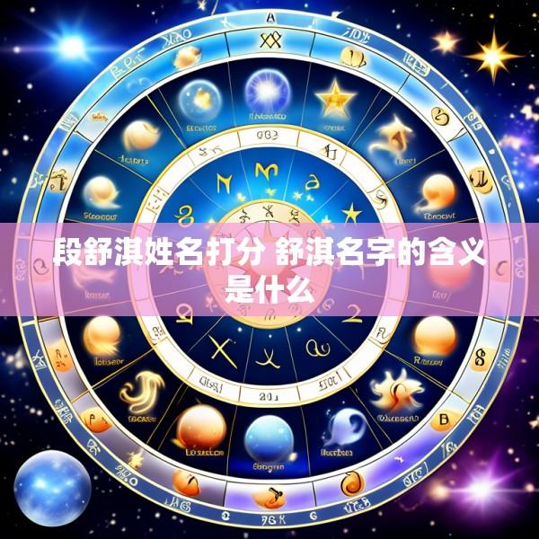 段舒淇姓名打分 舒淇名字的含义是什么