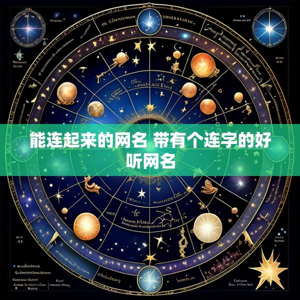 能连起来的网名 带有个连字的好听网名