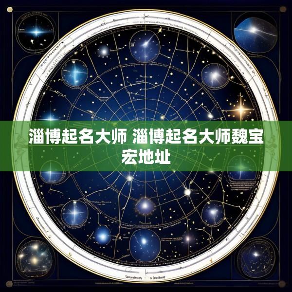 淄博起名大师 淄博起名大师魏宝宏地址