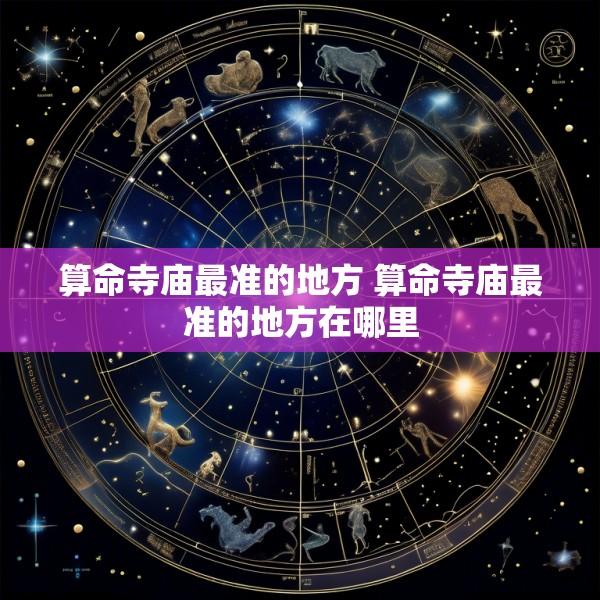 算命寺庙最准的地方 算命寺庙最准的地方在哪里
