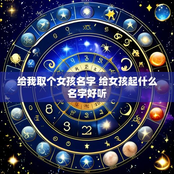 给我取个女孩名字 给女孩起什么名字好听