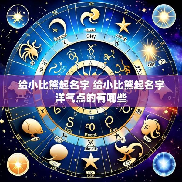 给小比熊起名字 给小比熊起名字洋气点的有哪些