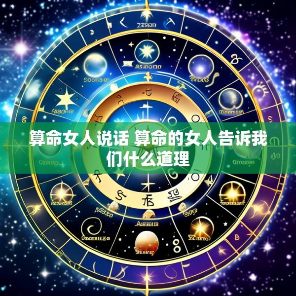 算命女人说话 算命的女人告诉我们什么道理