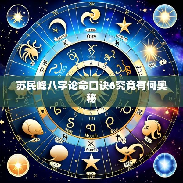 苏民峰八字论命口诀6究竟有何奥秘