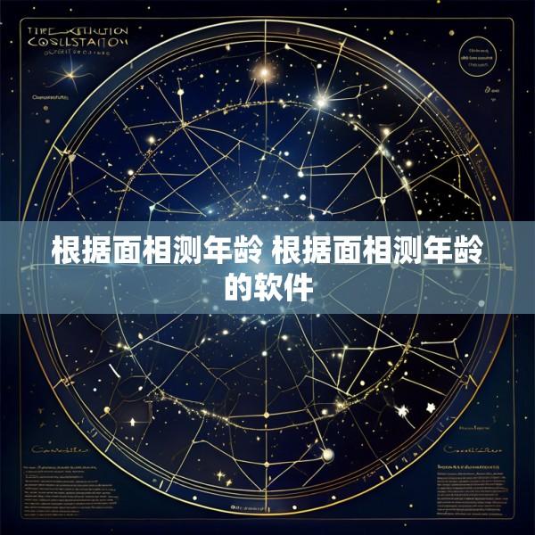 根据面相测年龄 根据面相测年龄的软件