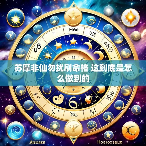 苏摩非仙勿扰刷命格 这到底是怎么做到的