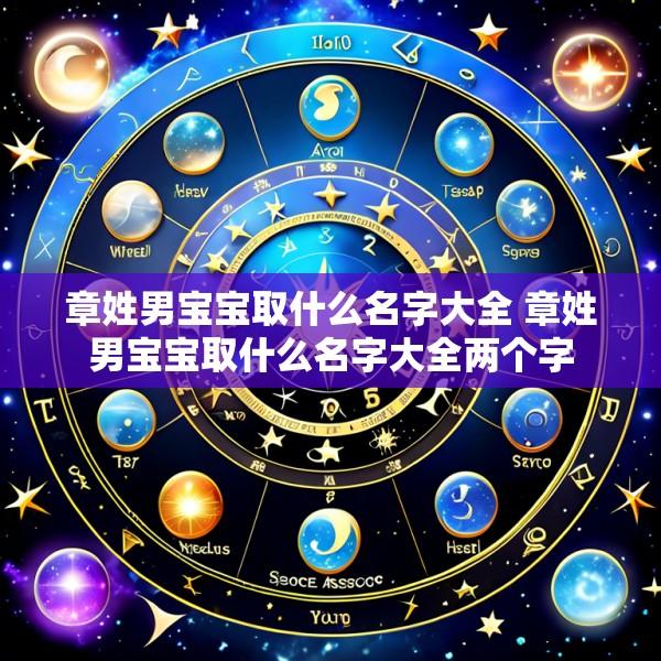 章姓男宝宝取什么名字大全 章姓男宝宝取什么名字大全两个字