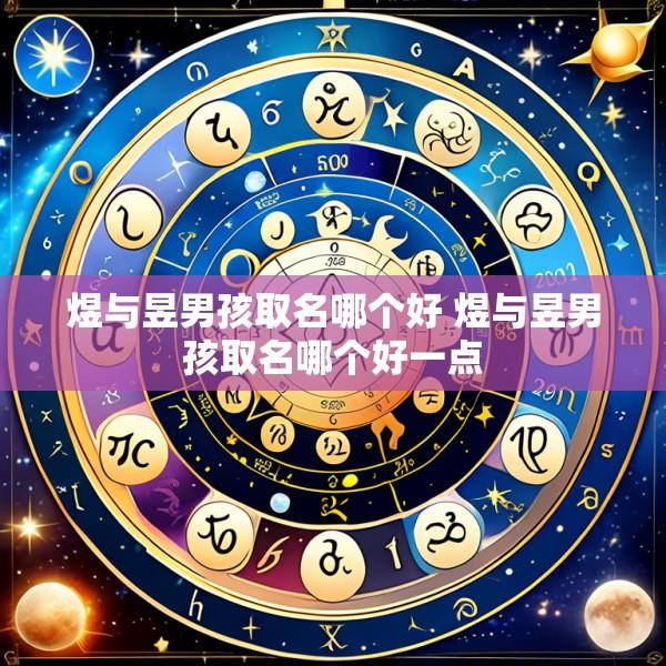煜与昱男孩取名哪个好 煜与昱男孩取名哪个好一点