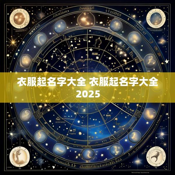 衣服起名字大全 衣服起名字大全2025