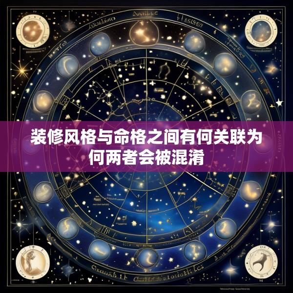 装修风格与命格之间有何关联为何两者会被混淆