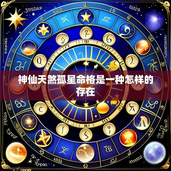 神仙天煞孤星命格是一种怎样的存在