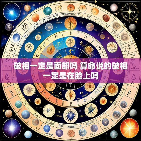 破相一定是面部吗 算命说的破相一定是在脸上吗