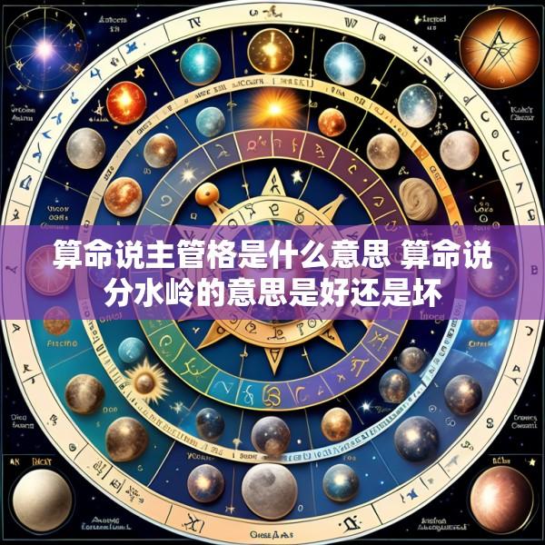 算命说主管格是什么意思 算命说分水岭的意思是好还是坏