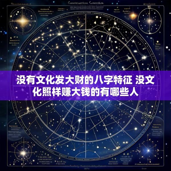 没有文化发大财的八字特征 没文化照样赚大钱的有哪些人