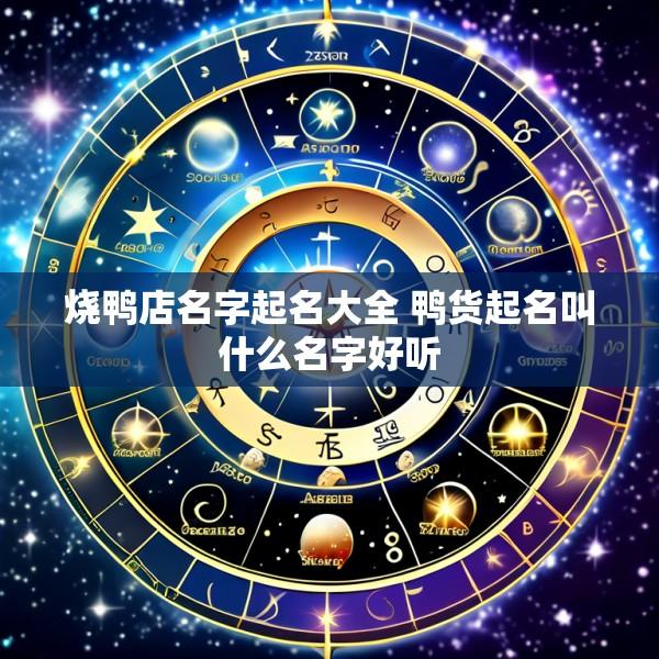 烧鸭店名字起名大全 鸭货起名叫什么名字好听