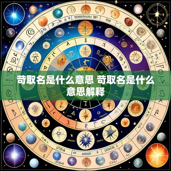 苛取名是什么意思 苛取名是什么意思解释