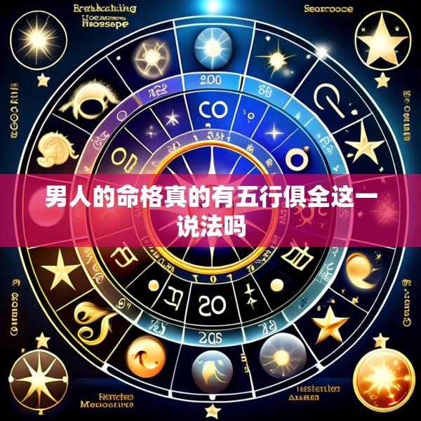 男人的命格真的有五行俱全这一说法吗
