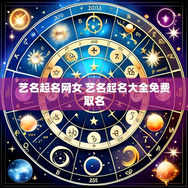 艺名起名网女 艺名起名大全免费取名