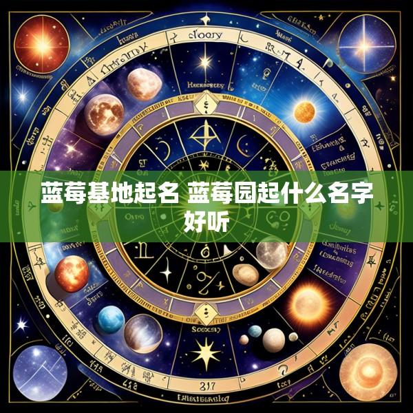 蓝莓基地起名 蓝莓园起什么名字好听